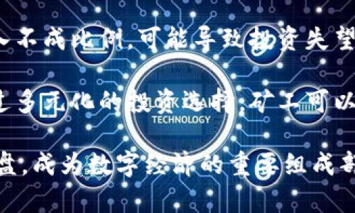 baioti加密货币矿业的挑战：应对未来的机遇与风险/baioti  
加密货币, 矿业, 挑战/guanjianci  

随着加密货币的迅速普及，矿业作为其背后的重要支撑，吸引了越来越多的投资和关注。然而，加密货币矿业并非一帆风顺，面临着一系列的挑战。这些挑战不仅包括技术和经济问题，还涉及监管政策、生态环境等多个层面。

本文将深入探讨加密货币矿业面临的主要挑战，并分析如何在这些挑战中寻找机遇，推动行业的健康发展。

1. 能源消耗与环境影响

加密货币矿业的一个重大挑战是其巨大的能源消耗。比特币等主要加密货币的挖掘过程通常需要耗费大量的电力，甚至导致一些地区的电网负荷过重。根据统计数据，比特币网络每年的电力消耗相当于一些中小型国家的总电力消耗。这不仅令人担忧，而且对环境造成了严重影响。

由于加密货币挖矿通常集中在电力便宜的地区，这些地区的电力供应很可能会被挖矿行业占用，导致普通消费者和其他行业面临更高的电费。很多国家和地区开始对加密货币矿业进行监管，限制其电力使用，以降低对环境的影响。例如，某些国家甚至宣布暂停新的矿场建设，要求现有矿场减少能源消耗。

为了应对这个问题，矿业者可以考虑采用可再生能源进行挖矿，例如太阳能或风能。这不仅能减少对传统能源的依赖，还能降低碳足迹，提升矿业的社会责任感。许多公司已经开始投资绿色挖矿，这将是未来矿业发展的一个方向。

2. 监管环境的变化

随着加密货币市场的发展，全球各国对矿业的监管政策逐渐趋严。由于加密货币的匿名性和去中心化特性，许多国家担心其可能被用于洗钱、逃税等非法活动。因此，加密货币矿业面临日益严格的监管，也让许多矿业者面临不确定性。

在一些国家，加密货币的挖矿甚至被认定为违法，矿业者可能遭遇法让利润大幅缩水，甚至面临关停风险。这种不确定性也使得很多投资者对加密货币矿业的信心受到打击，进而影响整体行业的健康发展。

为了应对监管挑战，矿业者需要保持与政府机构的密切沟通，积极参与政策制定，确保矿业活动合规。此外，提升行业透明度和规范化管理也是打消公众疑虑的关键。只有在合法、合规的环境中，矿业才能持续健康发展。

3. 技术挑战与市场竞争

加密货币矿业的技术框架也在不断演变，矿工们需要不断更新设备以保持竞争力。当前，许多主流加密货币采用的工作量证明(PoW)机制要求矿工通过解决复杂的数学问题来获得区块奖励。这种机制在竞争日益激烈的矿业环境中要求矿工具备高效的计算能力和快速的设备更新能力。

不仅如此，随着新算法和新加密货币的出现，市场竞争局势也更加复杂。许多新兴加密货币的挖矿难度不断降低，为矿工提供了新的机会。但与此同时，矿工如果选择错误的挖矿资产，也可能导致资源浪费和经济损失。

为了应对这些技术挑战，矿业者应保持对行业趋势的敏感，定期更新硬件设施和软件程序。此外，投资矿池或联合挖矿也是一种有效的应对方案，通过资源共享来提高挖矿成功率，同时分担挖矿成本。

4. 市场波动与盈利风险

加密货币市场的波动性使得矿业者面临盈利风险。尽管矿业可以为矿工提供稳定的收益，但随着市场行情的变化，挖矿的收益也可能会波动。在价格下跌的情况下，矿工可能面临设备投资回报率降低，甚至出现亏损现象。

为了降低这些风险，矿业者需要建立详细的财务计划，收集和分析市场数据，以便能够及时调整挖矿策略。此外，探索多元化的盈利模式，例如借助稳定币、挖矿抵押等新兴业务模式，可以帮助矿工在市场波动中减轻经济压力。

常见问题解答

5. 如何应对加密货币矿业的能源消耗挑战？

加密货币矿业的能源消耗问题已经引发了社会各界的广泛关注，各国政府也在积极探索对策以减少其对环境的影响。矿业者可以通过多种方式来应对这一挑战。

首先，矿工应该考虑选择使用可再生能源进行挖矿。利用太阳能、风能等可再生资源，可以大幅降低对传统化石能源的依赖，减轻碳排放。此外，使用高效的冷却系统和散热技术可以降低设备运作过程中的电力消耗，从而提高整体能源利用效率。

其次，矿工可以考虑是否有必要扩大挖矿规模。集中式挖矿往往需要更高的电力资源，而分散式挖矿则可能更有利于降低整体碳足迹。引入新技术，如区块链的链下处理等，使得挖矿方式多样化，从而降低对电力的消耗。

最后，矿业者应积极参与公共政策的讨论，推动对绿色挖矿的支持与倡导。通过提高行业透明度与社会责任感丰富其环境治理方案，矿工不仅可以在能耗方面实现信息共享与合作，还能提升社会舆论的信心及支持。

6. 未来监管的发展趋势将会如何影响矿业？

未来，随着加密货币行业的进一步发展，监管的走向将会是矿业领域一个重要的关注点。目前，各国政府、国际组织对加密货币的监管政策正逐步演变，由早期的大力打压转向逐渐适应成熟的市场管理。

一方面，更加严格的监管政策可能会带来新的合规成本，矿工需要投入更多的资金和人力资源来满足监管要求。这可能会导致一些中小型矿业者的退出，加大市场集中度。

另一方面，透明且公平的监管可能有助于行业的整体健康发展。例如，鼓励技术创新的政策将刺激更多的研究与开发，推动矿业行业的可持续理念。合规的行业环境将有助于吸引更多的投资，为矿工创造更灵活的盈利空间。

最后，矿业者应关注政策变化，积极调整自身运营，以便在不断变化的监管环境中保持竞争力。参与监管讨论并与政策制定者沟通，将有助于促进行业的发展以及自身的可持续利益。

7. 加密货币矿业如何应对技术进步带来的挑战？

加密货币矿业迅速变化的技术环境，要求矿工不断更新设备与算法，提高挖矿的效率和成功概率。应对技术挑战的首要步骤是保持对行业趋势的敏锐感知，及时调整挖矿策略。

其次，矿工应当选择质量过硬的硬件产品，并定期维护和更新。这包括选择性能更高、能耗更低的新型矿机，确保在资源竞争中保持优势。引入云挖矿等新兴服务，借助云平台的算力来降低硬件投资风险，也是不少矿工正在尝试的方向。

此外，矿池是减轻单独矿工压力的好选择。通过与其他矿工共同挖矿，矿池能够分担挖矿难度并提高成功几率。同时，矿池还可保证较为稳定的收益，一定程度上降低收益波动造成的风险。

最后，不断学习新技术并保持对行业动态的关注至关重要。区块链的发展与演进将影响加密货币矿业的前景，矿工应采取灵活的策略以确保自身在市场中的地位。

8. 加密货币市场的波动为何对矿业带来风险？

加密货币市场的波动性使得矿业资产的收益预期高度不确定。在许多情况下，市场价格的急速波动会造成矿工在短期内面临巨大的经济压力。

加密货币的价格飙涨会激励矿工增加投资与扩张，但反之，如果市场低迷则意味着矿工可能面临设备回报率的降低，甚至是亏损。矿工在专注挖矿同时应关注市场动态，以便及时调整挖矿策略。

此外，盈利的稳定性受到许多因素的影响，包括市场行情、设备效率、能耗及操作成本等。若市场价格大幅下跌，这意味着矿工的成本与收入不成比例，可能导致投资失望甚至资产损失。

因此，成功的矿工需具备市场分析能力，了解供需关系、政策走向等多方面的信息，并结合自身的运营模式，制定合适的风险对冲策略。通过多元化的投资选择，矿工可以降低市场波动带来的风险，实现收益稳定化。

在加密货币矿业发展的过程中，成功应对挑战能带来良机。在行业环保、规范化与技术进步的引导下，加密货币矿业有望在困境中逆风翻盘，成为数字经济的重要组成部分。