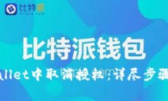 如何在tpWallet中取消授权：