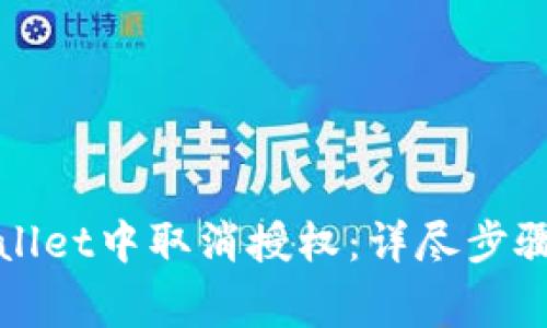 如何在tpWallet中取消授权：详尽步骤与注意事项
