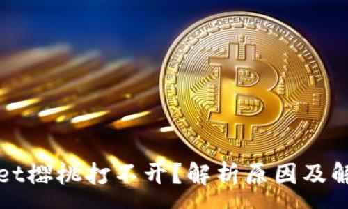 :
tpWallet樱桃打不开？解析原因及解决方案