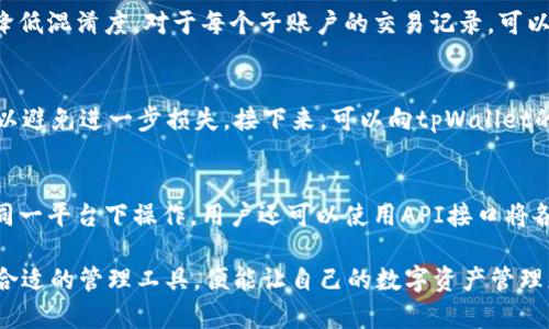 如何利用tpWallet合约地址追踪和管理子账户

tpWallet, 合约地址, 子账户/guanjianci

在区块链技术的快速发展下，数字资产的管理和治理能力日益受到重视。tpWallet是一款流行的钱包应用，它的合约地址对于交易和资产管理起着至关重要的作用。本文将详细探讨如何通过tpWallet的合约地址倒查子账户，帮助用户更有效地管理和跟踪其数字资产。

合约地址是区块链上智能合约的标识，用户可以通过它来查询相关的交易信息、资产分配情况等。在tpWallet中，用户会生成多个子账户，各个子账户可以用于不同的目的，例如进行交易、存储资产、参与DeFi项目等。因此，了解如何倒查子账户不仅能够提升资产管理的能力，还能有效规避潜在风险。

一、tpWallet合约地址的基础概述
tpWallet是一款支持多种链的数字钱包，允许用户在不同区块链生态系统中进行资产交易和管理。每个用户在tpWallet中都会生成一个主账户并且可能会创建多个子账户。每个子账户都有其独特的地址和管理权限，允许用户灵活地管理每个账户的资产和操作。

合约地址通常是EVM（以太坊虚拟机）兼容区块链上智能合约的特定地址。通过合约地址，用户可以查询到对应的智能合约信息、调用合约方法、发送交易等。在tpWallet中，合约地址连接着各种功能和服务，因此它成为用户追踪和管理子账户的关键。

二、倒查子账户的步骤
倒查tpWallet的子账户可以通过以下几个步骤进行。首先，用户需要找到tpWallet合约地址，然后利用区块链浏览器来进行查询和分析。这些步骤具体包括：

h41. 获取合约地址/h4
用户需要在tpWallet中查看其合约地址，通常可以在钱包设置或资产管理界面找到。记录下该合约地址，以便后续查询。

h42. 使用区块链浏览器/h4
接下来，用户可以访问支持tpWallet网络的区块链浏览器，例如以太坊的Etherscan或特定链的浏览器。然后，在搜索框中输入获取的合约地址。这样能够跳转到合约的详细信息页面。

h43. 查询交易记录与子账户信息/h4
在合约信息页面，可以查看所有与合约相关的交易记录。用户可以点击特定的交易以了解涉及的地址、金额和时间戳。要想找到子账户，用户需要细致地查看相关地址，识别出属于自己账户的子账户地址。

h44. 分析子账户活动/h4
提供的交易记录中，用户可以查看每个子账户的活动情况，包括充值、提现、交易等。此步骤非常重要，有助于用户对每个子账户的风险进行评估，并及时做出调整。

三、子账户的管理与监控
通过上述步骤，用户已经成功查找到了自己的子账户。接下来，如何对这些子账户进行管理和监控，就显得至关重要。以下是一些建议：

h41. 定期审计子账户/h4
管理者应定期审计各个子账户的活动，以识别任何异常交易或潜在的安全风险。通过定期审计，管理者能及时采取措施，保护资产安全。

h42. 设置不同的权限/h4
如果多个用户需要访问这些子账户，可以设计不同的访问权限，例如设置不同的操作权限或限制某些操作的执行。这种方式可以有效降低风险。

h43. 备份与恢复/h4
用户应该定期备份自己的子账户信息，确保在必要时能够快速恢复。对于重要的交易记录或资产转移，务必保持一份安全的备份。

h44. 实时监控交易活动/h4
利用合适的工具和软件，用户可以实时监控子账户的交易活动。每当有交易发生时，能够及时收到通知，从而做出快速响应。

四、常见问题解答

h4问题一：如何确保我的tpWallet合约地址安全？/h4
安全性是数字资产管理中最为重要的一环。首先，用户应确保使用强密码以及启用双重认证等安全措施，避免合约地址被非授权的用户访问。此外，定期审查和更新安全设置也是保护资产的有效方式。实时关注合约地址的所有活动和交易记录，即使发现任何异常也要迅速处理，以防止潜在的资产损失。

用户还可以使用硬件钱包存储大额资产，以增强安全性。硬件钱包相较于在线钱包，攻击面要小得多，能有效抵御黑客入侵。

h4问题二：如何处理多子账户的复杂性？/h4
处理多子账户需要清晰的管理策略。建议用户为每个子账户设定明确的用途，比如用于交易、投资或储蓄等。这种分类可以帮助用户在日常管理时降低混淆度。对于每个子账户的交易记录，可以定期进行归档和汇总，确保可以清晰地了解各个账户当前的状态和使用情况。此外，使用合适的工具和软件进行管理，也是一个提升效率的好方法。

h4问题三：如果子账户出现异常交易，我该怎么办？/h4
若发现子账户有异常交易，首先应立即查询该交易的具体信息，包括交易的时间、金额、接收方等。同时，用户应该将该子账户进行锁定或暂停交易，以避免进一步损失。接下来，可以向tpWallet的客服或技术支持寻求帮助，提交异常交易的详细信息以进行调查。在必要的情况下，用户应该考虑报警或寻求法律帮助，保护自己的资产权益。

h4问题四：如何有效整合多个区块链的子账户管理？/h4
在管理多个区块链的子账户时，用户可以使用统一管理工具来整合各个钱包。例如，一些资产管理软件支持多条区块链的资产管理，让用户能够在同一平台下操作。用户还可以使用API接口将各个钱包的数据整合到一个系统中，提高管理效率。此外，定期备份不同区块链上的子账户信息，确保能够方便地进行数据恢复和审计。

综上所述，通过tpWallet合约地址追踪和管理子账户并不是一项复杂的工作，只要大家遵循上述原则，利用区块链浏览器有效地进行查询，并结合合适的管理工具，便能让自己的数字资产管理更加高效，减少风险。希望本文对用户在tpWallet的使用中有所帮助，加深对合约地址及其重要性的理解。