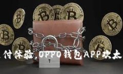 颠覆传统支付体验，OPPO钱
