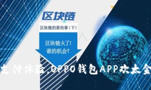 颠覆传统支付体验，OPPO钱包APP欢太金融全攻略