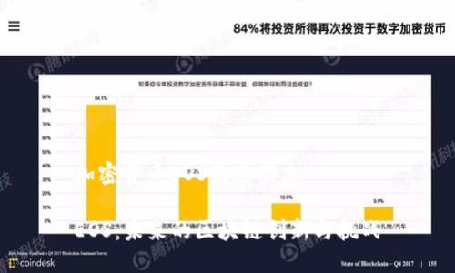加密货币EOS最近动态

EOS：未来的区块链创新与挑战