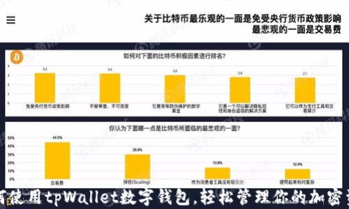 
如何使用tpWallet数字钱包，轻松管理你的加密资产