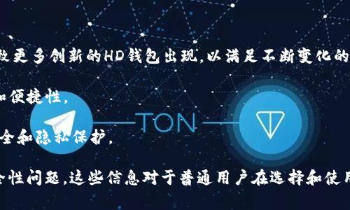 在讨论tpWallet或任何其他加密货币钱包时，“HD”通常代表“Hierarchical Deterministic”，即“分层确定性钱包”。HD钱包使用一个种子（seed）生成私钥和公钥的层次结构，用户只需备份和保管这一种子，便可以恢复所有的钱包地址及其对应的私钥。

### HD钱包的优点

1. **简化备份**：用户只需备份一个主种子，以后生成的所有私钥都可以从这个种子中恢复。这大大简化了钱包的备份过程。
  
2. **隐私增强**：HD钱包能够创建多个公钥地址，即使是同一个账户下，也能使用多个地址进行交易，从而提高用户的隐私保护。

3. **易于管理**：用户可以通过钱包生成的地址管理多个账户，且所有这些地址都是从同一个种子派生出来，方便记录和管理。

4. **恢复简便**：一旦丢失设备，用户只需找到种子短语，就能够在其他设备上完全恢复钱包及其历史交易。

### 相关问题

#### 什么是HD钱包的工作原理？

HD钱包的工作原理基于BIP32（Bitcoin Improvement Proposal 32），其定义了如何生成分层的密钥。

首先，HD钱包会从一个32字节的随机数生成一个种子。这个种子是从用户的随机数生成器中提取的，且应该在创建钱包期间进行妥善保存。

接下来，钱包会使用此种子生成一个主私钥和一个主公钥。由此，可以生成多个子私钥和子公钥，这些子密钥按照树形结构组织，能够确保无论创建了多少子密钥，所有密钥都可以通过主种子进行恢复。

每个子地址都有一个由索引号决定的路径，例如m/44'/0'/0'/0。这种路径结构确保每个地址都是唯一的，并具有相应的层次结构，使得用户可以轻松区分各个地址及其用途。

总之，HD钱包通过一组规则、路径和种子来生成和管理其私钥和公钥，从而确保用户能够安全、便捷地使用和管理他们的数字资产。

#### HD钱包的安全性如何？

HD钱包的安全性相较于传统的钱包有很大优势。首先，用户只需要保存一个种子短语，而无需单独管理每一个私钥。而且，由于每个地址都是通过种子生成的，密码的复杂性和随机性大大提高了。

然而，HD钱包的安全性也取决于用户如何妥善管理其种子。如果种子被盗，攻击者就可以访问到所有的秘钥和资产。

为提高安全性，用户可以采取一些额外的防护措施。例如，使用硬件钱包保存种子；避免在联网的设备上输入种子；使用强密码，并开启双因素身份验证等。

此外，HD钱包通常会支持多个加密货币，为用户提供更灵活的资产管理选择，但也需要留意不同币种的安全措施。

#### 如何选择合适的HD钱包？

选择合适的HD钱包需要考虑几个关键因素：

首先，确认钱包是否支持你想要使用的加密货币。某些HD钱包可能只支持特定的币种。

其次，查看钱包的安全性。是否采用了最新的加密技术？是否支持硬件钱包或离线存储？这些都是衡量标准。

此外，用户界面也非常重要。选一个操作简单、易于使用的钱包会让你在交易中更加便利，尤其是对于入门用户而言。

最后，了解社区反馈和开发者背景，选择一个在行业中有良好声誉的钱包可能更加安全和可靠。

#### HD钱包的未来发展趋势是什么？

HD钱包在加密货币领域的不断演进意味着其未来会朝向更加安全、更便利的方向发展。

首先，随着区块链技术的广泛应用，更多金融产品和服务将依赖于HD钱包的隐私保护功能。这可能会导致更多创新的HD钱包出现，以满足不断变化的用户需求。

其次，硬件钱包和软件钱包的结合越来越紧密。用户将需要将二者的优势结合，提供更高水平的安全性和便捷性。

最后，法律法规的变革也会对HD钱包的发展产生影响，更合规的HD钱包将成为主流，确保用户的资金安全和隐私保护。

通过以上分析，我们可以全面理解HD在tpWallet中的含义，同时揭示了其背后的工作原理和相关的安全性问题。这些信息对于普通用户在选择和使用HD钱包时具有重要的参考价值。