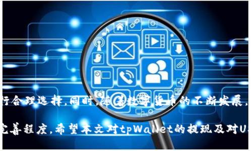 tpWallet能否充值USDT？探讨数字钱包的功能
在当前数字货币交易的热潮中，加密货币钱包的选择尤为重要。tpWallet作为一款新兴的钱包应用，具备一定的用户群体和功能。很多用户在使用这款钱包时，尤其是在充值USDT方面有许多疑问。今天，我们就来深入探讨tpWallet是否能够充值USDT，以及相关的功能与特性。

tpWallet简介
tpWallet是一款集多种数字资产管理、交易、和存储为一体的数字钱包，支持多种加密货币。它旨在为用户提供更简单、安全的资产管理方式。tpWallet的界面友好，能够吸引各种层次的用户，无论是刚入门的数字货币新手还是经验丰富的投资者。

USDT的概述及重要性
USDT（Tether）是一种与法定货币挂钩的稳定币，其价值相对稳定，因此广受欢迎。它在加密货币交易中扮演着重要的角色，用户通过USDT进行交易、投资、转账等操作，不受市场波动影响，是许多交易对的主要基准货币。

tpWallet的充值功能
首先，要了解tpWallet的特性，我们需要看它的充值功能。一般情况下，数字钱包支持多种充值方式，包括法币充值、其他加密货币的充值等。tpWallet同样具备这样的基本功能。然而，具体支持的币种与充值方式往往与钱包的设计以及监管政策息息相关。

tpWallet是否支持USDT充值？
根据目前的资料与用户反馈，tpWallet似乎在某些情况下并不支持直接充值USDT。用户在进行相关操作时发现，虽然可以选择多种加密货币进行充值，但USDT并不在其中。这使得一些用户感到困惑，特别是USDT作为全球使用最广泛的稳定币，其充值功能的重要性不言而喻。

可能导致tpWallet不支持USDT的原因
1. **监管问题**：数字货币的合规性问题一直是个热点，tpWallet可能因应法律法规而选择不支持某些币种。
2. **技术限制**：在技术实现上，钱包可能因为集成USDT的支持而面临技术挑战，从而未能及时推出相关功能。
3. **安全考虑**：USDT的涉及及转账可能会带来风险，尤其在涉及用户资产安全时，钱包方可能会选择不支持充值以保护用户。

充值USDT的其他选项
那么如果tpWallet不能直接充值USDT，用户该如何操作呢？其中一种方式是通过其他交易平台进行USDT的交易，然后将其转入tpWallet。此外，用户也可以考虑使用其他支持USDT的数字钱包进行充值和交易。

总结与未来展望
虽然tpWallet目前可能不支持USDT的直接充值，但随着数字货币的迅速发展，我们可以预测，未来许多钱包会逐步增加对稳定币的支持，以满足用户日益增长的需求。对于tpWallet而言，这一转变有可能会进一步吸引更多的用户，提升其市场竞争力。

### 相关问题探讨

问题一：为什么选择使用稳定币USDT？
在数字货币市场中，USDT作为一种主要的稳定币成为了投资者和交易者迅速进行转账和交易的重要工具。其重要性先从以下几个方面详细分析。
1. **价格稳定性**：USDT与美元等法币挂钩，价值保持在1:1的比例，其稳定性使得投资者在极其波动的市场环境中获得更多的安全感，避免了因市场情绪造成的剧烈价格波动。
2. **流动性高**：USDT在市面上的使用非常广泛，是许多交易所流通最频繁的币种，因此，无论是在交易所还是在钱包中，进行流动性操作时都比较方便。
3. **交易对的基础货币**：多种加密货币交易对都是基于USDT进行的，因此，使用USDT进行交易和持有的需求和频率更高，能够有效减少转换手续的麻烦。
4. **接受度**：USDT已成为数字货币行业的一个基准和常态，在很多平台上都能无缝转换为其他加密资产，因此成为了首选的中介币。

问题二：如何选择合适的钱包来存储USDT？
在选择存储USDT的钱包时，用户需要考虑以下几个方面：
1. **安全性**：选择具备良好安全措施的钱包，如多重签名、冷存储和加密支持等，能有效防止恶意攻击和盗窃。
2. **用户体验**：钱包的界面友好程度、操作的直观性以及客户支持的响应速度都会影响用户的使用体验，需进行比较选择。
3. **功能性**：不仅限于简单的存储，选择具备多币种管理、交易功能的钱包，让用户在需要进行多种加密资产管理时更加便利。
4. **社区反馈与口碑**：研究钱包的评价，了解其他用户的反馈和体验，选择那些获得用户认可的产品，将更加稳定靠谱。

问题三：数字钱包的安全性应如何保障？
在使用数字钱包的时候，安全性始终是用户最为关注的问题，以下是保障数字钱包安全性的几种方法：
1. **定期更新软件**：保持钱包软件的最新状态，避免因为软件过旧而受攻击。
2. **启用两步验证**：增加一个安全层级，减少因密码泄露造成的损失。
3. **使用冷钱包**：对于大额持有，部分用户选择将其资金放置在冷钱包，避免黑客入侵。
4. **谨防钓鱼攻击**：提高警惕，不轻易点击不明链接，保持警惕以降低100%的风险。

问题四：如何在tpWallet内进行其他加密货币的充值操作？
虽然可能无法充值USDT，但tpWallet支持其他加密货币的充值，具体操作过程如下：
1. **注册与验证**：确保用户已在tpWallet内注册并完成必要的身份验证。
2. **选择充值币种**：登录后，选择希望充值的加密货币并生成充值地址。
3. **转账操作**：根据给出的充值地址，从其他钱包或交易所转移所需的加密货币。
4. **确认到账**：充值后，耐心等候，确认到账后即可进行后续的操作。

综上所述，tpWallet在相关安全性、技术支持及操作便捷性上仍处于不断完善中，用户在使用时应根据自身需求进行合理选择。同时，随着数字货币的不断发展，各种钱包的功能也在不断拓展，期待future的操控与体验将会更加友好与方便。

总结：用户在选择加密货币钱包时，不仅要考虑是否支持特定的币种，更要关注到钱包本身的安全性和各项功能的完善程度。希望本文对tpWallet的提现及对USDT的使用带来了更为清晰的了解。