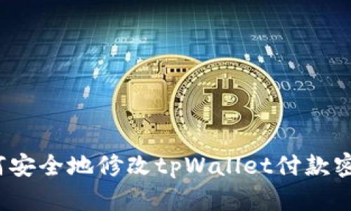 如何安全地修改tpWallet付款密码？