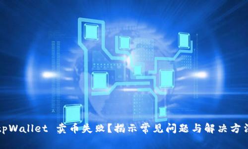 tpWallet 卖币失败？揭示常见问题与解决方法