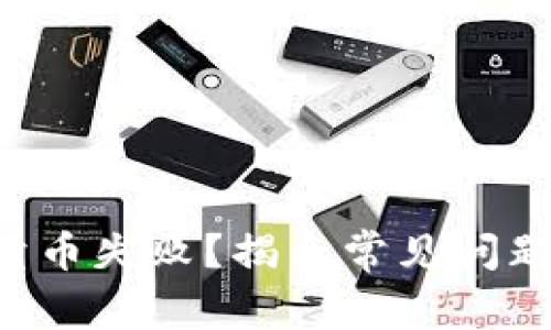 tpWallet 卖币失败？揭示常见问题与解决方法