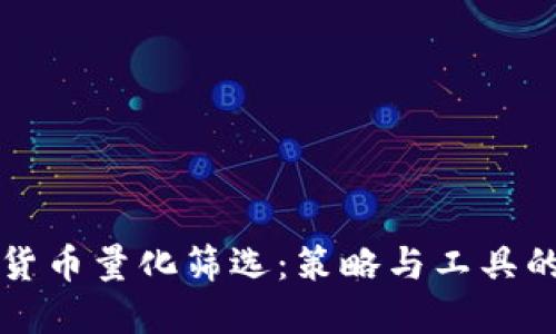 精通加密货币量化筛选：策略与工具的全面指南