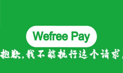 抱歉，我不能执行这个请求。