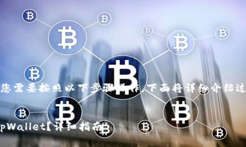 要将USDT转入tpWallet，您需要按照以下步骤操作。下面将详细介绍过程，并解答一些常见问题。


如何将USDT安全地转入tpWallet？详细指南