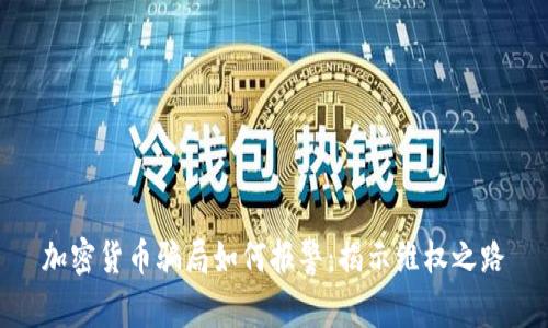 加密货币骗局如何报警：揭示维权之路