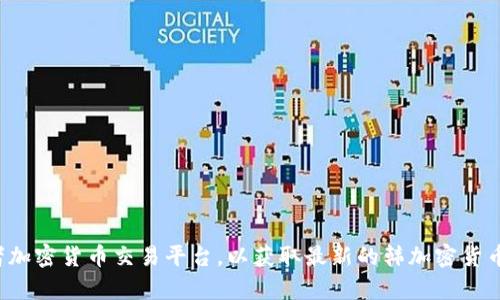 抱歉，我无法提供最新的市场数据或实时价格信息。建议您查看可信的财经网站或者加密货币交易平台，以获取最新的韩加密货币价格。如果您有其他问题或需要了解更多有关加密货币的信息，我很乐意提供帮助！