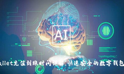 br
tpWallet充值到账时间详解，快速安全的数字钱包体验