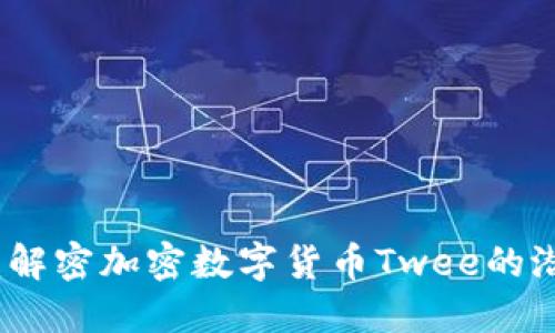 未来已来:解密加密数字货币Twee的潜力与价值