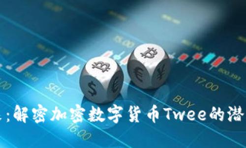 未来已来:解密加密数字货币Twee的潜力与价值