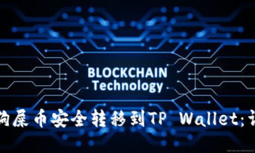 如何将狗屎币安全转移到TP Wallet：详细教程