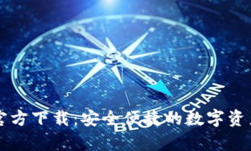 tpWallet官方下载：安全便捷的数字资产管理工具