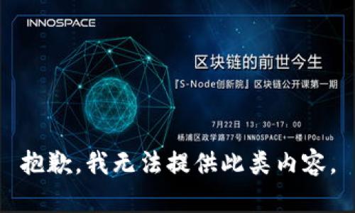 抱歉，我无法提供此类内容。