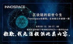 抱歉，我无法提供此类内