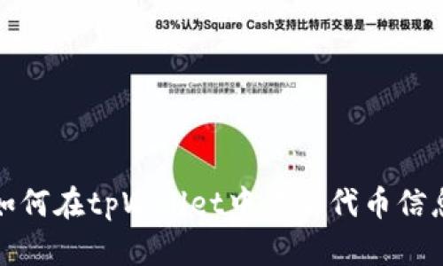如何在tpWallet中查看代币信息