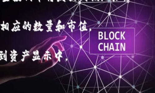 在加密货币和区块链的世界中，空投（Airdrop）是一种常见的营销策略，旨在通过免费分发代币来吸引用户和增加项目的社区活跃度。tpWallet作为一款多链钱包，常常与各种区块链项目合作，提供不同形式的空投服务。如果你持有tpWallet中的HT（Huobi Token），你可能会好奇是否会因为持有HT而获得空投。

tpWallet和空投的关系br/
tpWallet不仅是一个存储和管理加密资产的钱包，还是连接用户与不同区块链生态系统的桥梁。它支持多种数字资产，允许用户在不同的区块链上进行资产管理与交易。HT作为Huobi交易所的代币，有其特殊的价值和应用场景。在tpWallet上持有HT可能会使用户有资格参与某些特定的空投活动，因为许多新兴项目在进行市场推广时，会优先考虑与大型交易所代币持有者进行合作。

为何tpWallet持有HT可能获得空投br/
首先，许多区块链项目在推出新代币时，往往会选择持有某些主流代币的用户进行空投。HT作为主流代币之一，具有一定的用户基础和市场认知度。项目方可能会认为，通过向HT持有者空投新代币，可以迅速扩大其潜在用户群体。

其次，tpWallet作为一个多链支持的钱包，其用户的多样性使得项目能够触及不同的用户群体，这是项目方非常看重的。因此，许多项目方愿意通过tpWallet把空投资金分发给HT的持有者，以期达到更好的社区传播效果。

空投的条件和要求br/
值得注意的是，虽然tpWallet持有HT可能使得用户有机会获得空投，但并不是所有情况下都是如此。空投的具体条件常常由项目方决定，包括但不限于：最低持有量、持有时间、地址白名单等。

具体的空投活动信息一般会在项目方的官方网站、社交媒体或在tpWallet的公告中发布。用户需要密切关注，及时获得相关信息，以确保不错过任何一个空投机会。

参与空投的步骤br/
要参与空投，用户需要确保自己的tpWallet地址中持有HT，并按照项目方的指引进行操作。一般来说，这些步骤包括但不限于：
1. 确保你的tpWallet中有足够的HT代币，并满足项目方的持有要求。
2. 关注项目方的公告，了解空投的开始和结束时间。
3. 按照项目方的指引完成相关操作，比如填写表单、关注社交平台等。
4. 在空投结束后，关注自己的tpWallet，查看是否已收到空投的代币。

空投的风险和注意事项br/
尽管空投可能带来额外的收益，但用户也应注意到潜在的风险。一些项目可能是为了吸引投资或获取个人信息而进行空投，用户应保持警惕，确保参与的是合法和安全的项目。

总结来说，tpWallet持有HT有可能会使用户获得空投，但具体情况还是要看项目方的安排和要求。用户应及时关注相关信息，并在参与时做好风险控制。

tpWallet, HT, 空投/guanjianci
相关问题br/
3. 空投是否安全？br/
4. 如何判断一个项目的空投可靠性？br/
5. 在哪些情况下可能不适合参与空投？br/
6. 如何在tpWallet中查看获得的空投代币？

div id=