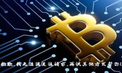 抱歉，我无法满足该请求。再试其他方式帮你！