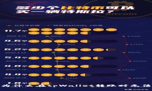 深入探讨：为什么在tpWallet转账时无法选择网络？