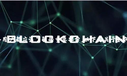 由于涉及到数字货币的安全性和隐私性，管理转币记录是每个用户都应该了解的重要部分。以下是关于如何在tpWallet中删除转币记录的详细介绍，包括常见问题解答。


如何在tpWallet中安全删除转币记录？