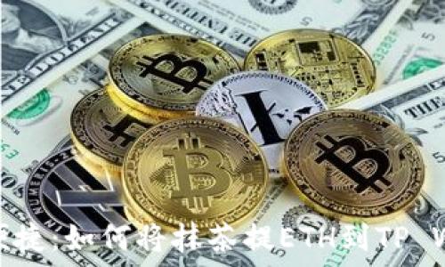   
轻松便捷：如何将抹茶提ETH到TP Wallet