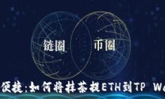   轻松便捷：如何将抹茶提