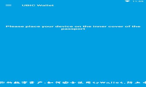 保护你的数字资产：如何安全使用tpWallet，防止币被盗