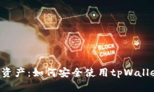 保护你的数字资产：如何安全使用tpWallet，防止币被盗