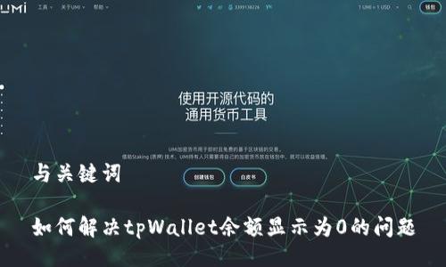 与关键词

如何解决tpWallet余额显示为0的问题