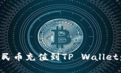 如何将人民币充值到TP Wallet：详细指南