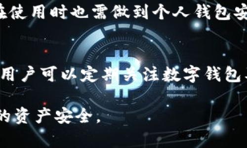 tpWallet充币不到账问题解析及解决方案

tpWallet, 充币不到账, 数字钱包/guanjianci

在当今数字货币快速发展的时代，越来越多的人开始使用数字钱包进行资产管理，其中tpWallet因其便捷性和多样性受到用户青睐。然而，用户在使用tpWallet时，有时会遇到充币不到账的问题。本文将深入分析tpWallet充币不到账的原因、常见情况及解决方案，帮助用户更好地理解和使用这一平台。

一、什么是tpWallet？
tpWallet是一款高度集成的数字货币钱包，支持多种主流币种的存储、转账和交易。用户可以通过手机应用或者网页端方便地管理自己的数字资产。该钱包不仅提供安全的资产保护，还支持多种交易功能，适合广大投资者和数字货币爱好者使用。

tpWallet与传统钱包相比，不仅在于其便捷性，还在于其开放性与多元化。用户可以通过tpWallet进行法币与数字货币之间的兑换、参与各类区块链项目的投资，甚至是进行NFT的交易等。这些功能使得tpWallet在众多数字钱包中脱颖而出，吸引了不少用户注册使用。

二、充币的基本流程
在tpWallet中进行充币，通常需要用户先生成一个对应币种的地址，然后将想要充入的钱币发送到该地址，最后等待区块链网络确认交易。整个流程看似简单，但在实际操作中却可能出现 Aufgrund von 技术问题，利用问题等各类问题造成充币不到账的情况。

一般情况下，充币的过程可以分为以下几个步骤：
ol
    li下载并安装tpWallet应用或访问其官方网站。/li
    li注册并登录账户，找到充币选项。/li
    li选择需要充入的币种，并生成相应的充币地址。/li
    li在其他交易所或钱包中发起转账，填写tpWallet生成的地址。/li
    li等待交易确认，显示在tpWallet账户中。/li
/ol

三、充币不到账的常见原因
尽管tpWallet提供了相对顺畅的充币体验，但充币不到账的问题时有发生。以下是一些常见的原因：

h41. 网络延迟/h4
由于区块链的去中心化特性，交易须经过网络中节点的确认。在高峰时段，网络拥堵可能导致交易确认时间延长，从而使得充币到账的时间延后。用户在进行充币时，如果遇到网络拥堵的情况，需耐心等待。

h42. 地址错误/h4
用户在将资产转入tpWallet时，如果输入的地址不正确，资产就会丢失。每个币种在tpWallet中都有自己独特的钱包地址，输入地址时必须小心核对。若发生地址错误，用户需要及时联系tmWallet客服进行处理，但追回资产的可能性较小。

h43. 未完成转账/h4
如果在其他交易所或钱包中，用户没有完成转账流程，例如没有点击“确认”或者未支付该交易的费用，充币也将无法到账。因此，用户需要认真确认每一步操作，确保转账已完成。

h44. 技术故障/h4
tpWallet作为一款技术产品，也难免会有系统故障的情况，特别是在进行系统更新或维护时。如果用户在此期间进行充币，有可能出现到账延迟的情况。在这种情况下，用户应耐心等待或查看官方发布的系统维护信息。

四、解决充币不到账问题的步骤
针对tpWallet充币不到账的问题，用户可以通过以下步骤进行排查和解决：

h41. 查找转账记录/h4
用户在转账后，可通过境外交易所或钱包查看该笔交易的状态，包括交易是否已完成、确认次数等。如果在区块链浏览器中能找到交易记录，说明资产已成功转出，用户可进一步联系tpWallet客服。

h42. 核对地址/h4
再次确认用户在tpWallet中生成的充币地址与实际转账时填写的地址是否一致，任何一个字符的错误都可能导致资产丢失。

h43. 联系客服支持/h4
如果用户确定地址无误且交易已成功完成，但仍旧未到账，建议与tpWallet的官方客服取得联系。提供详细的交易记录和充币地址，以便客服进一步核实和处理。

h44. 持续关注官方公告/h4
用户应关注tpWallet的官方渠道，如官方网站、社交媒体等，获取最新的系统维护通知和充币问题的公告。

五、相关问题讨论

h4问题1：如何防止充币到账的问题？/h4
为了避免充币到账的问题，用户在使用tpWallet时，可以从几个方面来加以注意：

首先，确保输入的充币地址绝对正确。在进行转账之前，可以复制粘贴生成的地址，同时避免手动输入，因手动输入容易出现错误。部分钱包和交易所会提供二维码，用户也可以利用二维码直接转账，以降低输入错误的概率。

其次，了解网络状态。在进行充币之前，可以检查一下当前的网络状态，尤其是在高峰时期，如交易所新上线一币时。如果网络拥堵，建议选择在较为冷清的时段进行交易，确保能快速得到确认，避免因等待时间过长而导致焦虑。

再次，用户需要了解并确认转账的费用。部分数字货币在转账过程中会收取手续费，用户应提前了解这些费用，以防因手续费不足导致交易未处理。

最后，用户还需关注tpWallet是否有正在进行的系统维护。在系统维护期间，充币可能会遇到延迟，因此最好在非维护时段进行交易。

h4问题2：如果资金丢失，能否追回？/h4
数字货币交易是不可逆的，充币资金一旦转出难以恢复，因此在进行充币时一定要小心谨慎。如果出现充币账户错误等情况，尝试及时向tpWallet客服联系，并给他们相关的交易记录和充币地址，但成功追回的可能性并不曾太大。用户在选择钱包时，需对该钱包的技术和服务进行充分的了解，确保资产安全。

h4问题3：tpWallet是否安全？/h4
安全性是用户选用数字钱包时考虑的重要因素。tpWallet在安全性方面采取了一系列措施，包括多重身份验证、冷存储等，尽量确保用户的资金安全。然而，用户在使用时也需做到个人钱包安全，例如定期更新密码、启用双重认证、不要在不安全的网络环境下进行操作等。安全是双向的，用户在享受tpWallet提供的便利服务时，时刻保持警惕非常重要。

h4问题4：以上措施有效吗？/h4
以上措施在一定程度上能够有效降低充币未到账的风险，然而没有绝对的安全性。在数字货币领域，技术不断迭代发展，用户的警觉性和适应性也需要相应提升。用户可以定期关注数字钱包及交易平台的安全报告，及时更新自己的使用习惯和防范措施。通过增强自身的安全意识，未到账的情况可以得到有效降低。

通过上述分析和讨论，希望能帮助tpWallet用户了解充币未到账的原因及如何应对这些问题。面对充币的问题，保持冷静并采取合理措施，才能更好地保护自己的资产安全。