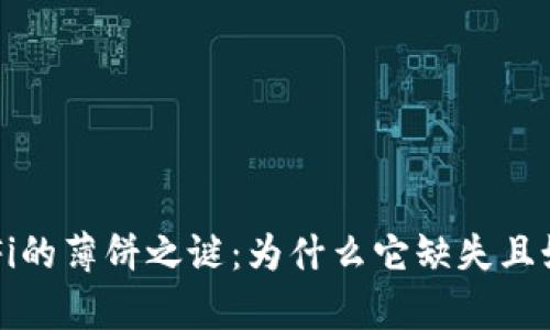 : tpWallet中DeFi的薄饼之谜：为什么它缺失且如何影响用户体验