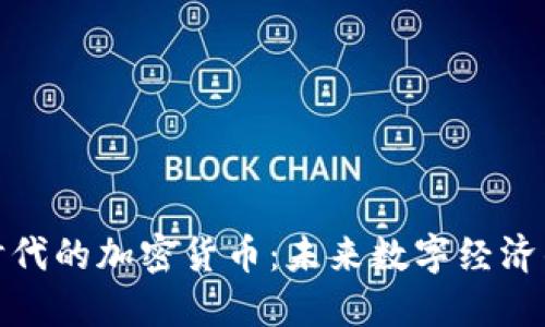 探索太空时代的加密货币:未来数字经济的星际之旅
