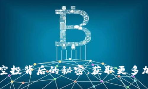 tpWallet：揭开空投背后的秘密，获取更多加密资产的机会!