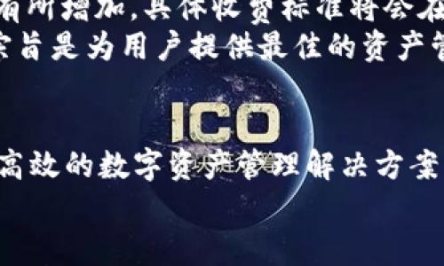 tpWallet：引领数字钱包革命的未来
数字钱包, 加密货币, 安全支付/guanjianci

引言
在当今数字化迅速发展的时代，交易方式的演变日益影响着商业与个人生活。tpWallet作为一款新兴的数字钱包，凭借其便捷的功能与高度的安全性，正逐渐成为人们日常经济活动中不可或缺的工具。本文将深入探讨tpWallet的特点、优势及其在加密货币领域的应用，并回答一些潜在用户可能关心的问题，期望通过这篇文章为您解开数字钱包的奥秘。

tpWallet的概述
tpWallet是一款集中管理各种数字资产的创新性钱包，支持多种加密货币的存储、发送与接收。其设计理念旨在为用户提供一个简单、安全且高效的平台，使得任何人都能轻松进入数字货币的世界。
多彩的界面设计与人性化的使用体验，是tpWallet的两大特色。用户在首次使用时，可以快速进行新账户的注册，同时也可通过导入现有钱包的私钥来实现资产的迁移。tpWallet通过强大的加密算法确保用户的资产和信息安全，彰显了其对用户隐私保护的重视。

tpWallet的优势
tpWallet相较于传统钱包及其他数字钱包，存在以下几大优势：
ul
    listrong安全性高：/strong tpWallet采用先进的加密技术以及多重身份验证机制，确保用户的资金不受外部攻击。/li
    listrong用户友好：/strong 设计界面简洁清晰，即使对数字货币不够熟悉的用户也能够快速上手。/li
    listrong多币种支持：/strong 支持包括比特币、以太坊等在内的多种加密货币，用户可以在一个平台上管理所有数字资产。/li
    listrong即时交易：/strong 用户可以随时随地进行快速交易，提升了资金流动的效率。/li
/ul

tpWallet的功能
tpWallet为用户提供了一系列强大的功能，帮助用户更好地管理和使用数字资产：
ul
    listrong资产管理：/strong 用户可以实时查看其资产的市场价值，支持实时更新，方便用户制定投资策略。/li
    listrong快速交易：/strong 内置的交易平台允许用户直接在钱包内进行买卖操作，省去了转移到交易所的麻烦。/li
    listrong安全备份：/strong 钱包的私钥可以进行加密备份，防止因设备损坏而造成资产损失。/li
    listrong社区功能：/strong tpWallet内置社区功能，用户可以与其他投资者交流，分享投资心得和市场信息。/li
/ul

可能相关的问题

问题一：tpWallet如何确保用户的资产安全？
在数字货币日益普及的今天，安全问题显得尤为重要。tpWallet采取了一系列严密的安全措施，以保护用户的资产不受威胁。
首先，tpWallet使用行业领先的加密技术来保障用户的私钥安全，所有的敏感信息都经过AES-256位加密存储。在用户登录时，tpWallet会进行多重身份认证，如短信验证码、指纹识别等，为账户提供额外保护。
此外，tpWallet采用了冷钱包与热钱包相结合的策略，将大部分用户的资产存放在冷钱包中，避免了黑客攻击的风险。温馨提示用户定期更改密码、开启二次验证，并保持设备的安全也是tpWallet的重要措施之一。
最后，tpWallet的团队会定期进行系统安全审计，更新软件以封堵漏洞，确保平台始终处于安全稳定的运行状态。

问题二：tpWallet支持哪些加密货币？
tpWallet支持多种主流的加密货币，满足用户的多样化需求。目前，包括比特币（BTC）、以太坊（ETH）、莱特币（LTC）、瑞波币（XRP）等广受欢迎的加密货币均可以在tpWallet中进行存储与管理。
随着市场的发展与用户需求的变化，tpWallet团队也在不断评估新兴数字资产的兼容性，定期增加对新加密货币的支持。这种灵活性确保了tpWallet在快速变化的市场中始终占据优势，成为用户资产管理的理想选择。
此外，tpWallet还为一些去中心化的金融（DeFi）平台提供了连接功能，用户在tpWallet中不仅可以交易加密货币，还可以参与流动性挖掘、收益 farming等多种金融活动。这进一步丰富了用户的投资体验，使得tpWallet不仅是一个简单的钱包，更是一个集金融服务于一体的平台。

问题三：怎样进行tpWallet的备份与恢复？
为保障用户的资产安全及快速恢复的可能性，tpWallet提供了非常人性化的备份与恢复功能。在首次创建钱包时，用户会被提示创建一份“助记词”，这是一组随机生成的12或24个单词，用户需妥善保管。
用户可以根据助记词随时备份其钱包，只需在设置中找到“备份”选项，按照指引输入助记词即可完成备份。如果用户需要恢复钱包，只需在登录界面选择“恢复钱包”并输入助记词，系统便会重建用户的钱包账户及其资产。
需特别提醒的是，助记词的安全性极其重要，用户务必避免将其泄露或存储在不安全的地方。只有持有助记词，才能完全掌控自己的资金。同时，tpWallet也建议用户定期更新备份，确保每次操作后所做的财富变动都有相应的备份记录，以降低资产丢失的风险。

问题四：tpWallet的费用结构是怎样的？
tpWallet在服务费用方面保持良心原则，努力给用户提供透明且公平的收费体系。使用tpWallet进行资产存储和管理通常不会收取任何月费或隐性收费，用户可以放心使用。
对于交易费用，tpWallet会根据市场情况收取一定的网络手续费，这笔费用是为了覆盖区块链上的交易成本。在特定的情况下，例如高峰期交易时，手续费可能会有所增加，具体收费标准将会在用户进行交易时进行清晰提示。
此外，tpWallet还会不定期提供优惠活动，例如减免特定时间内的交易费用或奖励用户的交易活动，用户可通过关注官方公告获取最新的优惠信息。tpWallet的宗旨是为用户提供最佳的资产管理体验，而不仅仅是追求自身利益的最大化。

结论
tpWallet无疑是数字钱包领域的一颗新星，凭借其安全性、便捷性和灵活的功能，成为越来越多用户的选择。在数字化转型的过程中，tpWallet致力于为用户提供高效的数字资产管理解决方案，让每一位用户都能顺畅地迈入加密货币的未来。
如果您对于tpWallet还存在疑问或者需要进一步了解其更多功能，欢迎访问tpWallet的官方网站，获得最新的动态及帮助。