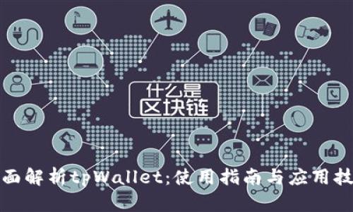 全面解析tpWallet：使用指南与应用技巧