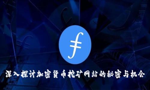 深入探讨加密货币挖矿网站的秘密与机会