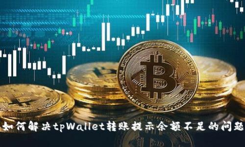  如何解决tpWallet转账提示余额不足的问题？