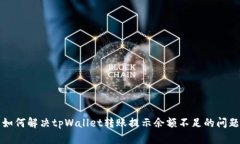  如何解决tpWallet转账提示余额不足的问题？