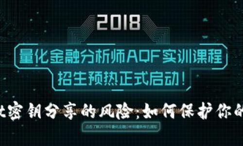  tpWallet密钥分享的风险：如何保护你的数字资产