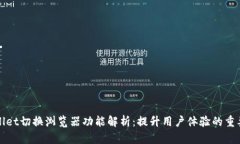 tpWallet切换浏览器功能解析