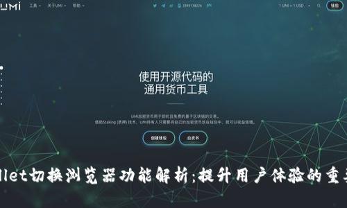 tpWallet切换浏览器功能解析：提升用户体验的重要工具