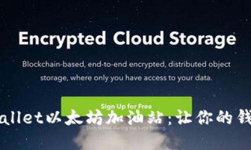 发现tpWallet以太坊加油站：让你的钱包更灵活